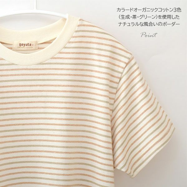 オーガニックコットン 半袖ボーダーＴシャツ