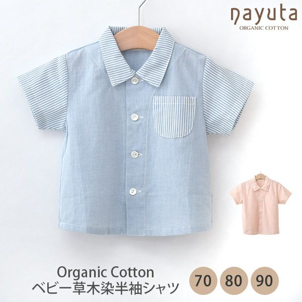 オーガニックコットン ベビー草木染半袖シャツ