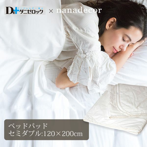 【ダニゼロック】オーガニックコットン ベッドパッド セミダブル 120×200