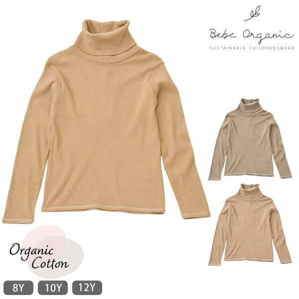 オーガニックコットン キッズ リブタートルネックシャツ Gaia