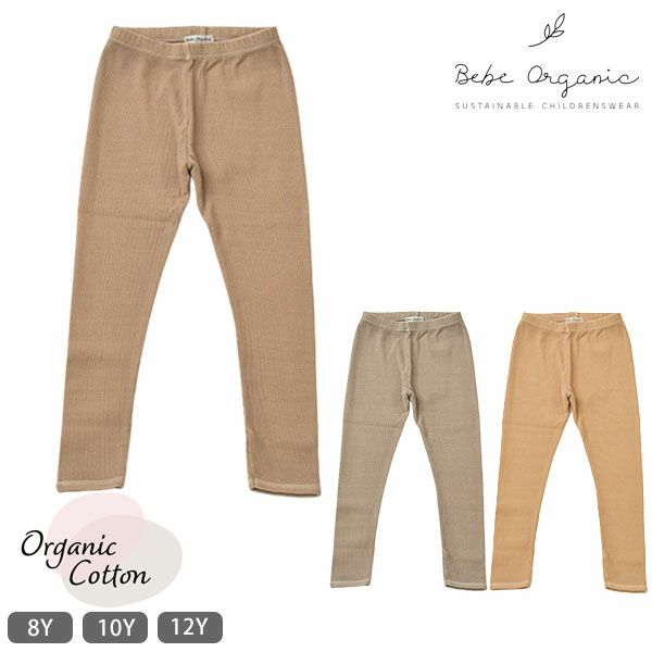 オーガニックコットン キッズ リブレギンス Gaia