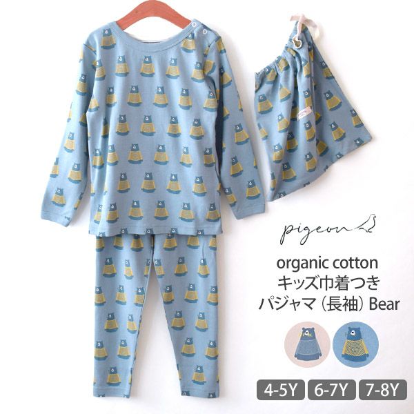 オーガニックコットン キッズ巾着つきパジャマ（長袖）Bear