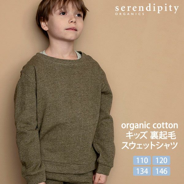 【SALE／10%OFF】 オーガニックコットン キッズ 裏起毛スウェットシャツ