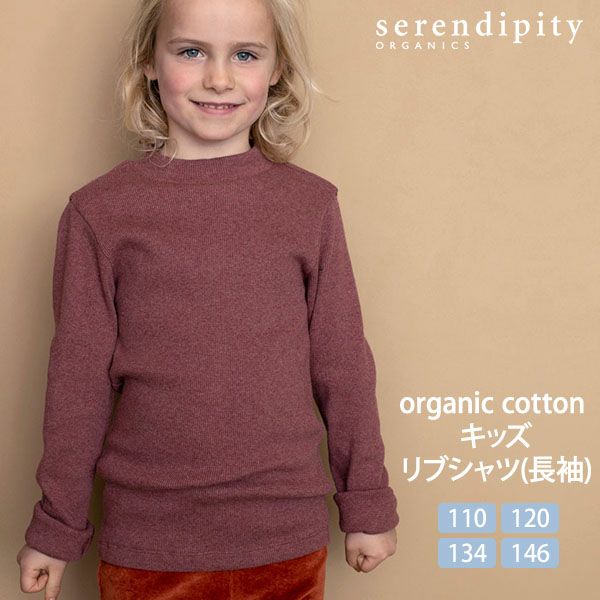 オーガニックコットン キッズ リブシャツ(長袖)