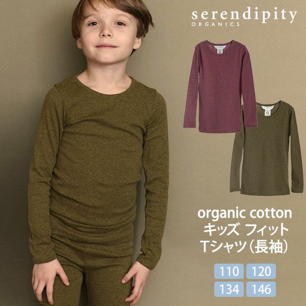 オーガニックコットン キッズ フィットＴシャツ（長袖）