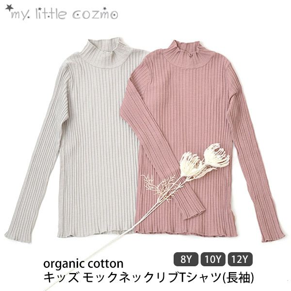 オーガニックコットン キッズ モックネックリブTシャツ(長袖)