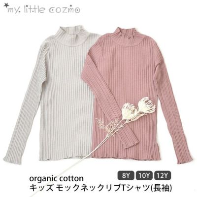 オーガニックコットン キッズ モックネックリブTシャツ(長袖)