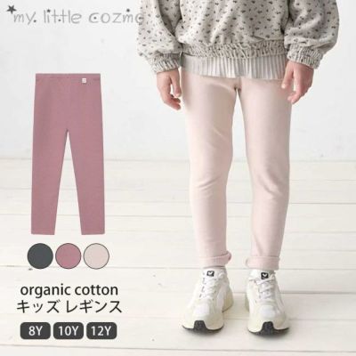 オーガニックコットン キッズ レギンス