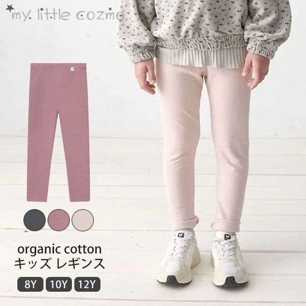 オーガニックコットン キッズ レギンス