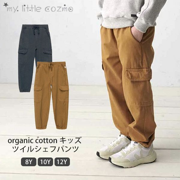 オーガニックコットン キッズ ツイルシェフパンツ