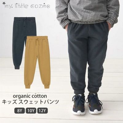 オーガニックコットン キッズ スウェットパンツ