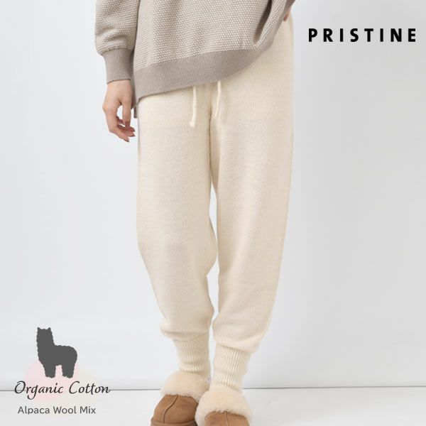 オーガニックコットン＆アルパカ ニットパンツ