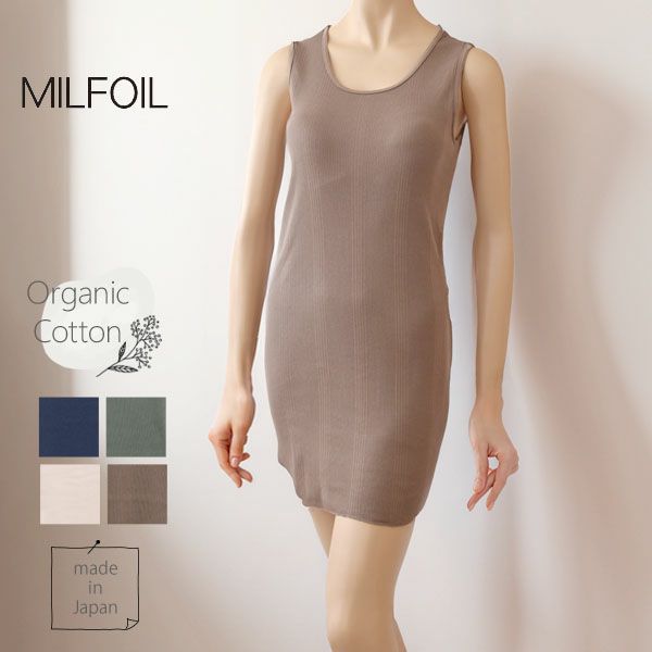 オーガニックコットン ランダムリブインナーワンピース