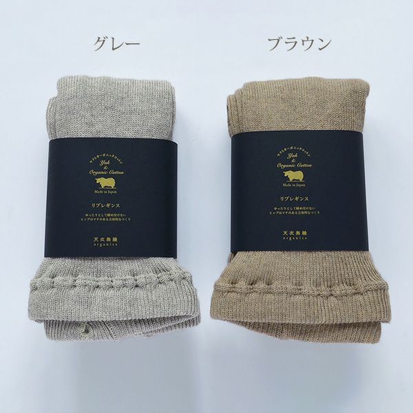 オーガニックコットン&ヤクリブレギンス