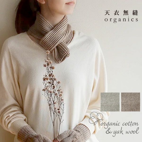 オーガニックコットン&ヤクショートマフラー