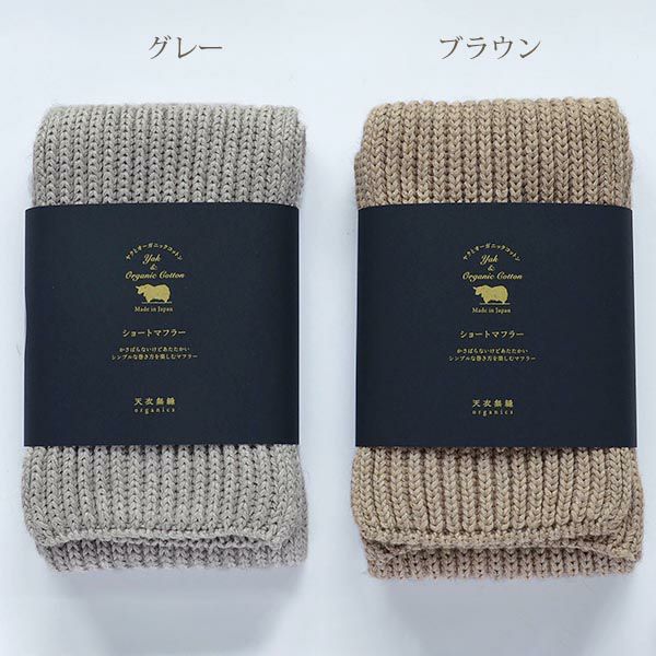 オーガニックコットン&ヤクショートマフラー