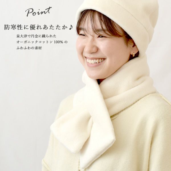 オーガニックコットン ふんわりティペット