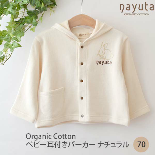 オーガニックコットン ベビー耳付きパーカー