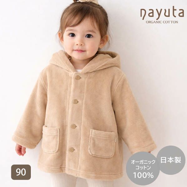 オーガニックコットン ベビーフード付きファーコート