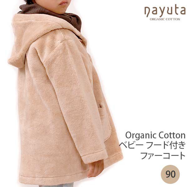 オーガニックコットン ベビーフード付きファーコート