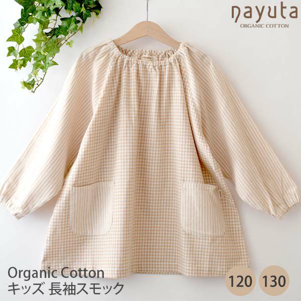 オーガニックコットン キッズ長袖スモック ブラウン×ナチュラル