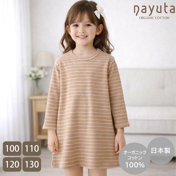 オーガニックコットン キッズ長袖ワンピース