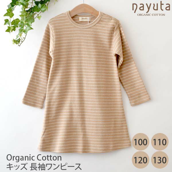 オーガニックコットン キッズ長袖ワンピース