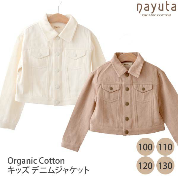 オーガニックコットン キッズデニムジャケット