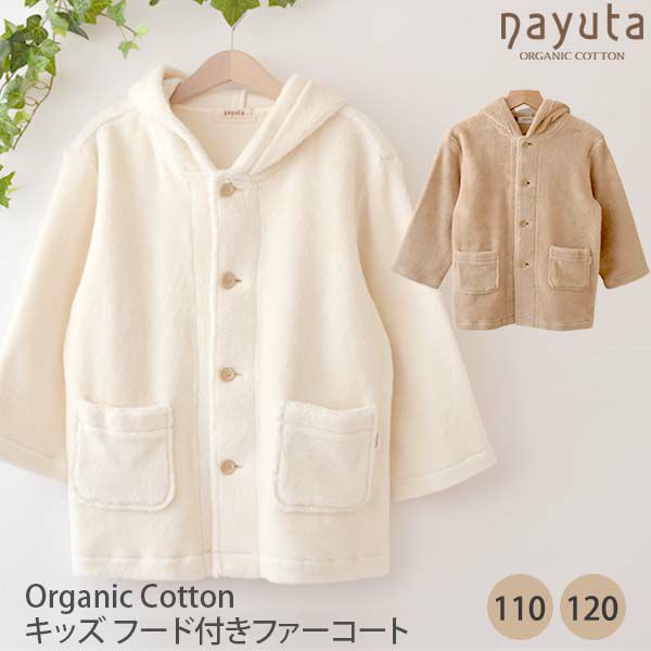 オーガニックコットン キッズフード付きファーコート