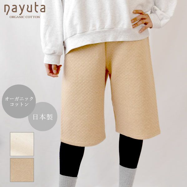 オーガニックコットン キルティングハーフパンツ