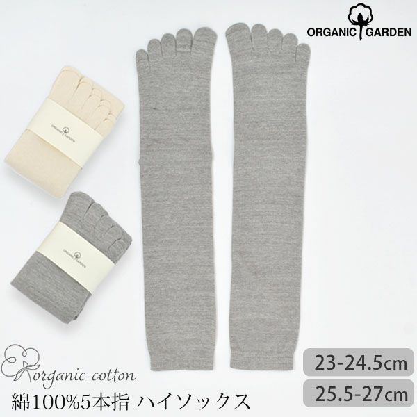 オーガニックコットン綿100%5本指ハイソックス