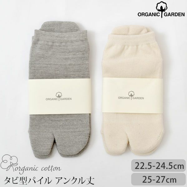 オーガニックコットン タビ型パイルアンクル丈ソックス