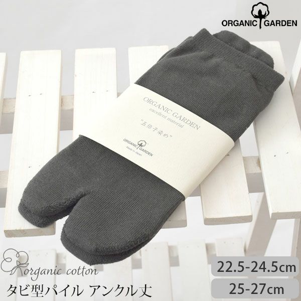 オーガニックコットン五倍子タビ型パイルアンクル丈ソックス