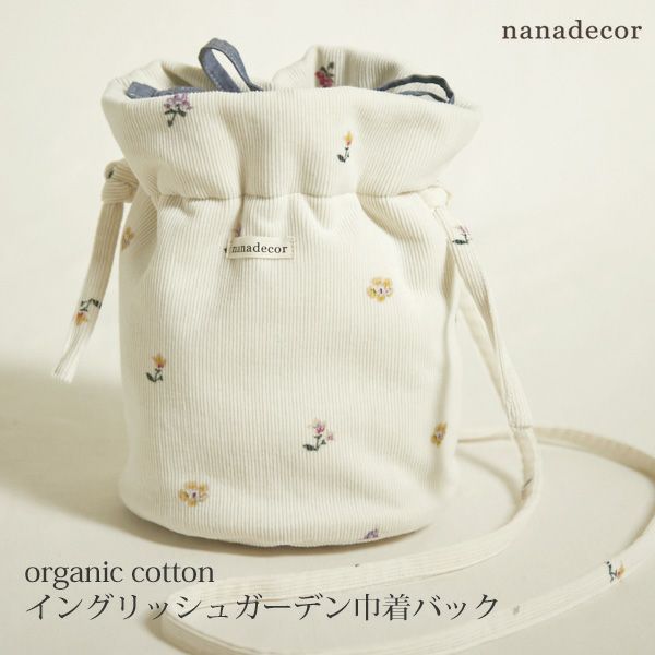 オーガニックコットン イングリッシュガーデン巾着バック