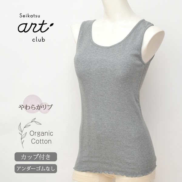 オーガニックコットン リブフライス パッド付タンクトップ