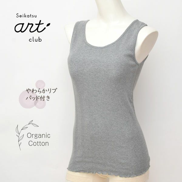 オーガニックコットン リブフライス パッド付タンクトップ