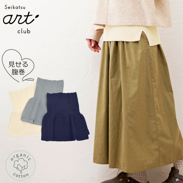 オーガニックコットン 見せるはらまき