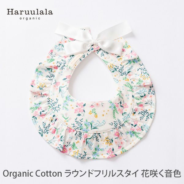 オーガニックコットン ラウンドフリルスタイ 花咲く音色