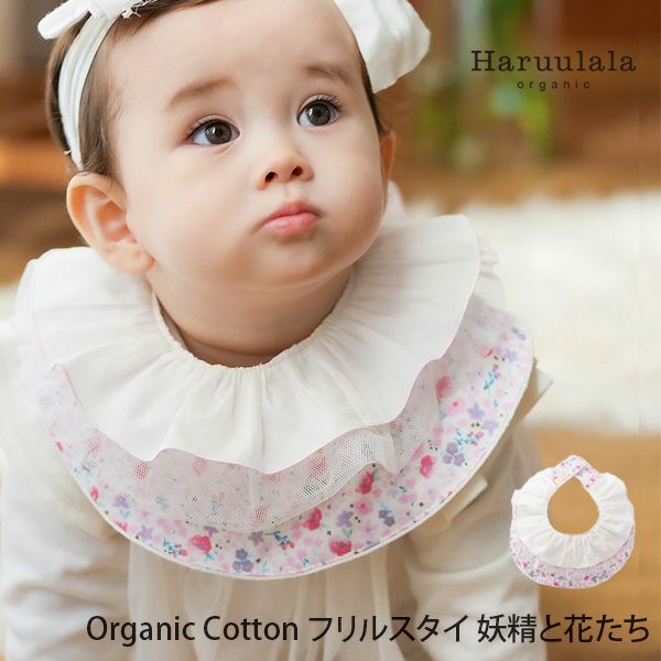 オーガニックコットン フリルスタイ 妖精と花たち