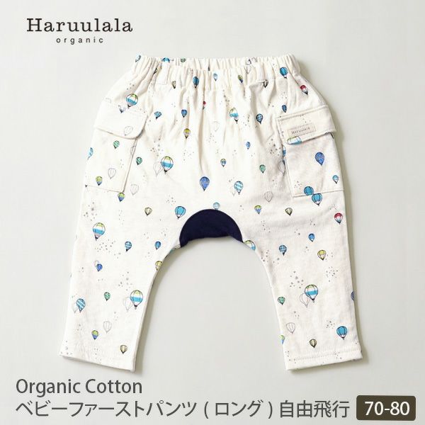 オーガニックコットン ベビーファーストパンツ（ロング） 自由飛行
