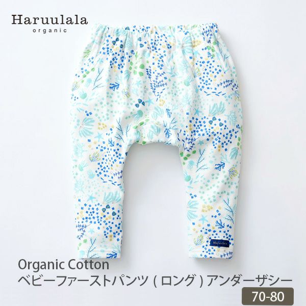 オーガニックコットン ベビーファーストパンツ（ロング） アンダーザシー