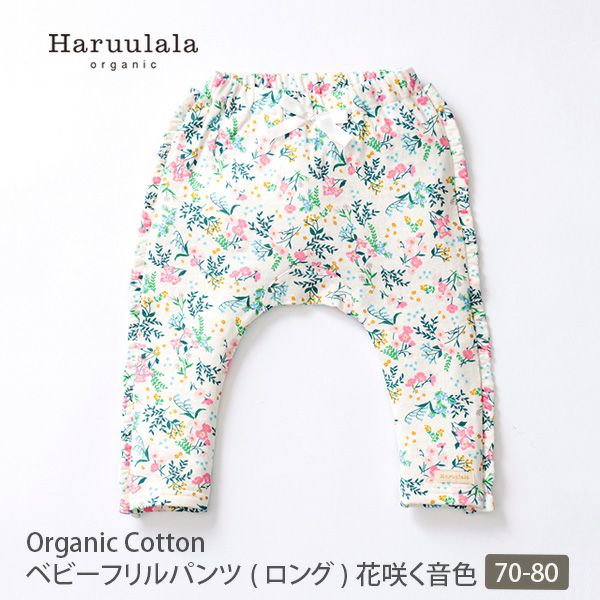 オーガニックコットン ベビーフリルパンツ（ロング） 花咲く音色