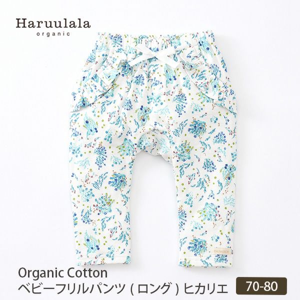 オーガニックコットン ベビーフリルパンツ（ロング） ヒカリエ