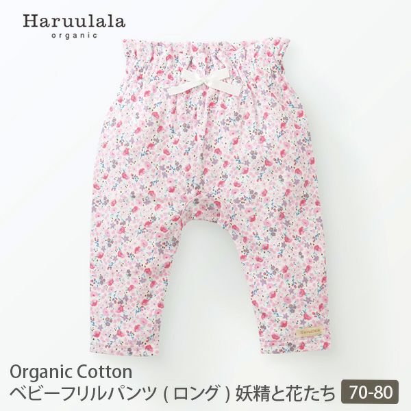 オーガニックコットン ベビーフリルパンツ（ロング） 妖精と花たち