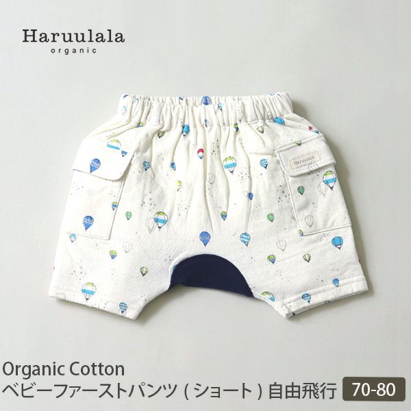 オーガニックコットン ベビーファーストパンツ（ショート） 自由飛行