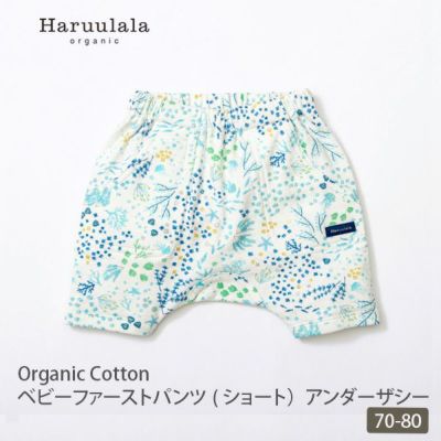 オーガニックコットン ベビーファーストパンツ（ショート） アンダーザシー