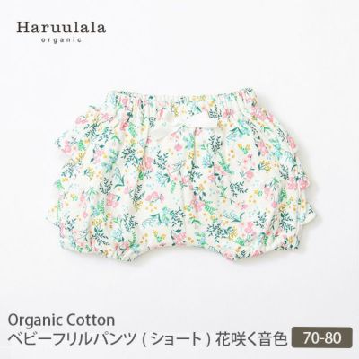 オーガニックコットン ベビーフリルパンツ（ショート） 花咲く音色