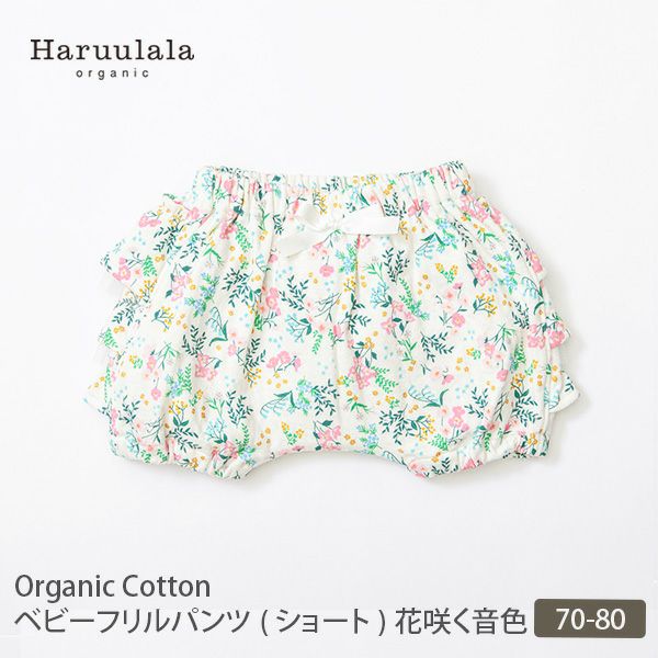 オーガニックコットン ベビーフリルパンツ（ショート） 花咲く音色