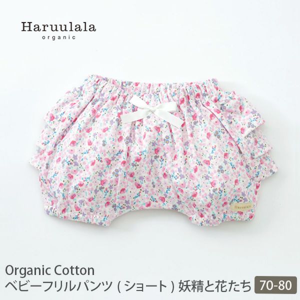 オーガニックコットン ベビーフリルパンツ（ショート） 妖精と花たち