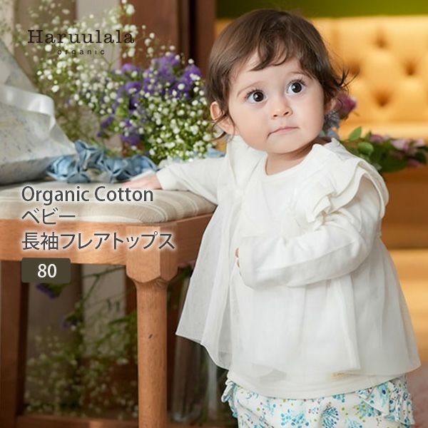 オーガニックコットン ベビー長袖フレアトップス